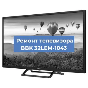 Замена ламп подсветки на телевизоре BBK 32LEM-1043 в Тюмени